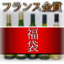 福袋 ワインセット フランス金賞受賞ワイン5本セット(赤3本 白2本)750ml×5本