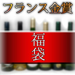 福袋 ワインセット フランス金賞受賞ワイン6本セット(赤ワイン3本 白ワイン3本)750ml×6本