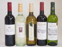 金賞受賞酒の入ったセレクションワイン5本セット(赤2本、白3本) 750ml×5本
