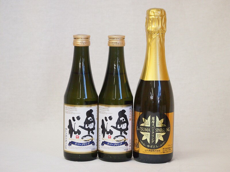 薩摩 日本酒スパークリング3本セット 奥の松酒造 スパークリング日本酒 純米大吟醸 福島県 山元酒造 薩摩スパークリングゆずどん 鹿児島県 290ml 1本 375ml 2本