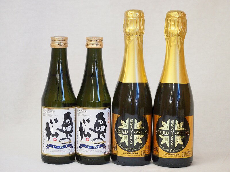 薩摩 日本酒スパークリング4本セット 奥の松酒造 スパークリング日本酒 純米大吟醸 福島県 山元酒造 薩摩スパークリングゆずどん 鹿児島県 290ml 2本 375ml 2本