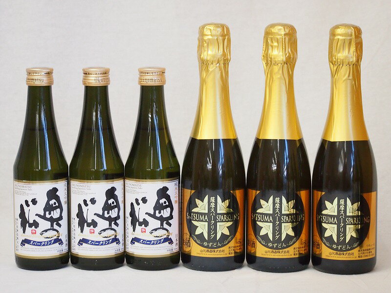 薩摩×日本酒スパークリング6本セット(奥の松酒造 スパークリング日本酒 純米大吟醸（福島県） 山元酒造..