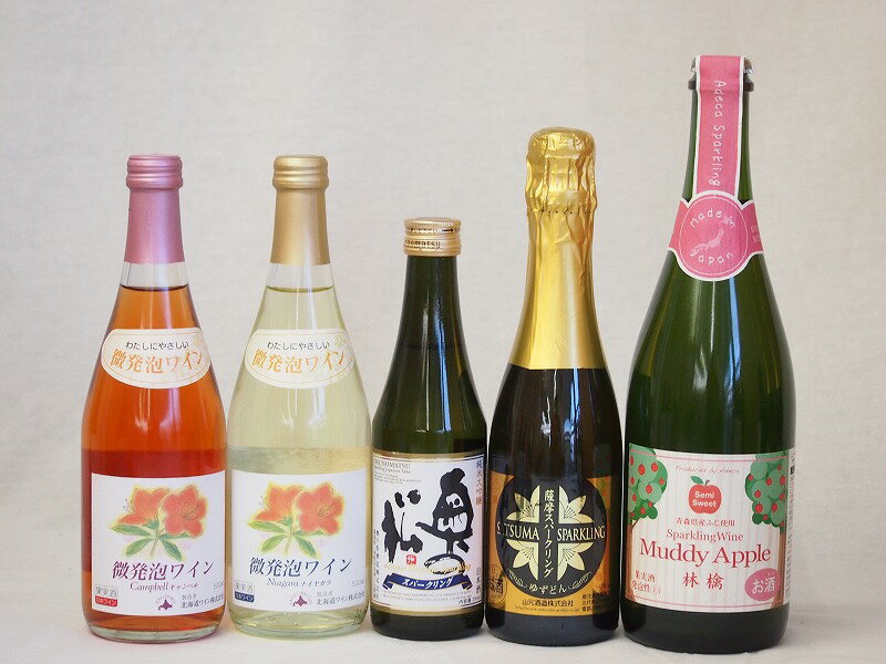 日本酒スパークリング飲み比べ5本セット(おたる微発泡キャンベルロゼワイン(北海道)　おたる微発泡ナイアガラ白ワイン(北海道) 奥の松酒造 スパークリング日本酒 純米大吟醸（福島県）山元酒造 薩摩スパークリングゆずどん(鹿児島県)