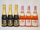 日本酒スパークリング飲み比べ6本セット(山元酒造 薩摩スパークリングゆずどん(鹿児島県) おたる微発泡キャンベルロゼワイン(北海道)) 375ml×3本 500ml×3本