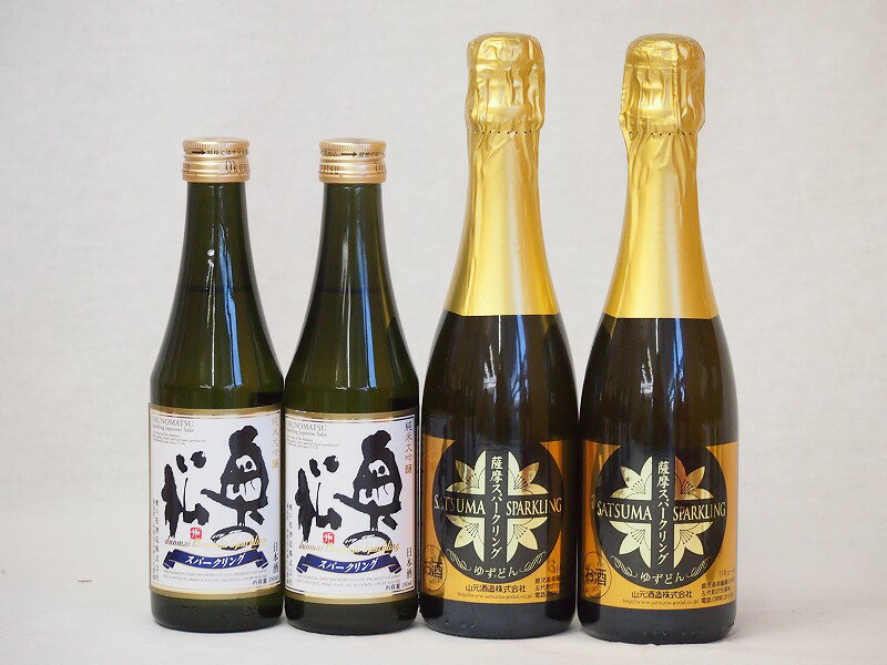 日本酒スパークリング飲み比べ4本セット 奥の松酒造 スパークリング日本酒 純米大吟醸 福島県 山元酒造 薩摩スパークリングゆずどん 鹿児島県 290ml 2本 375ml 2本