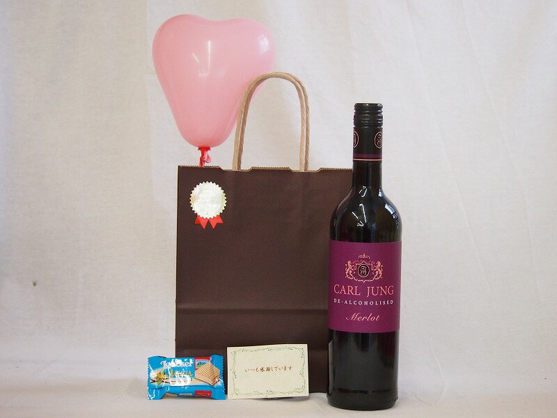 ホワイトデー 風船セット脱アルコール ワイン カールユングドイツ赤ワインややライトボディ 750ml メッセージカード ハート風船 ミニチョコ付き