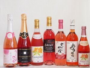 鮮やかなロゼワイン7本セット(山梨県産マスカット・ベーリーA 酵母の泡やや辛口 信州産塩尻コンコードやや甘口 おたる醸造キャンベルアーリ おたる微発泡ワインキャンベルやや甘口 北海道プレミアムキャンベル甘口 勝沼ワインバレー遅摘み甘口(山梨) 山梨県産実