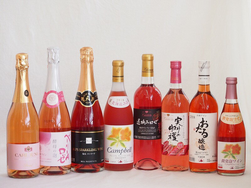 鮮やかなロゼワイン8本セット(山梨県産マスカット・ベーリーA 酵母の泡やや辛口 信州産塩尻コンコードやや甘口 おたる醸造キャンベルアーリ おたる微発泡ワインキャンベルやや甘口 北海道プレミアムキャンベル甘口 勝沼ワインバレー遅摘み甘口(山梨) 山梨県産実