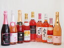 鮮やかなロゼワイン9本セット(山梨県産マスカット・ベーリーA 酵母の泡やや辛口 信州産塩尻コンコードやや甘口 おたる醸造キャンベルアーリ おたる微発泡ワインキャ...