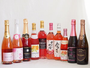 鮮やかなロゼワイン10本セット(山梨県産マスカット・ベーリーA 酵母の泡やや辛口 信州産塩尻コンコードやや甘口 シャンパーニュ製法エレタット(スペイン) おたる醸造キャンベルアーリ おたる微発泡ワインキャンベルやや甘口 北海道プレミアムキャンベル甘口 勝