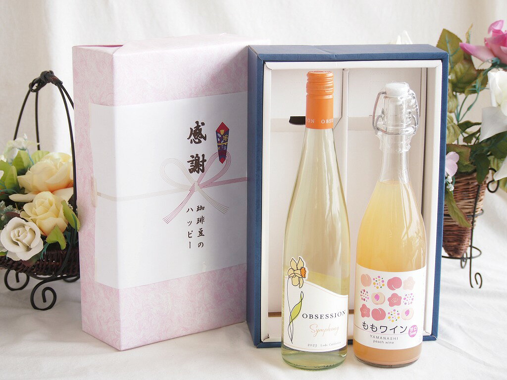 感謝の贈り物ボックス 華やかな香りカリフォルニアワインと国産ワインセット(山梨県産無濾過ももワイン 甘口(山梨県産)720mlアイアンストン オブセッション シンフォニー(アメリカ)750ml