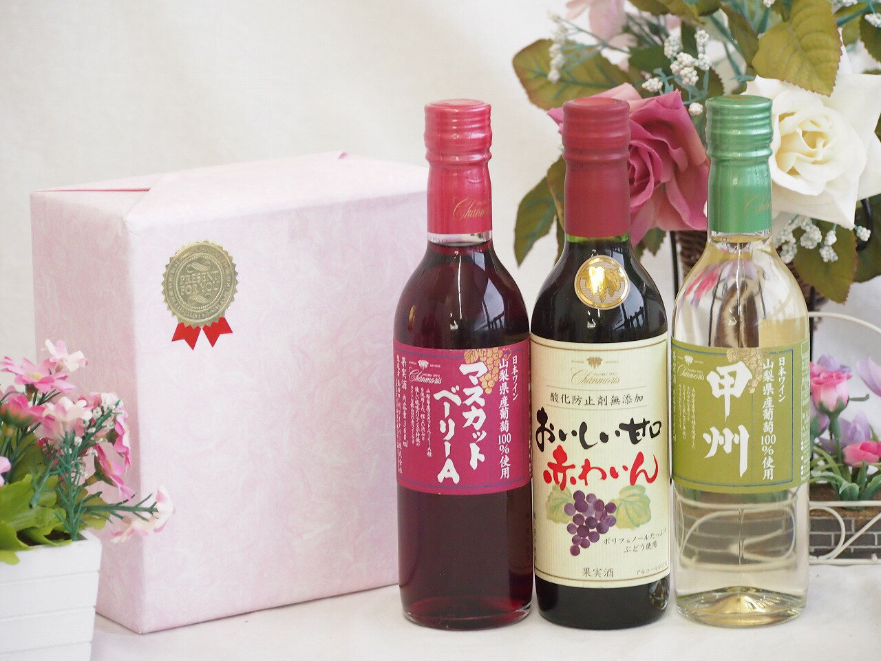 ハーフワインギフト3本セット(シャンモリワイン 山梨県産マスカットベーリーAライトボディ(山梨県) シ..