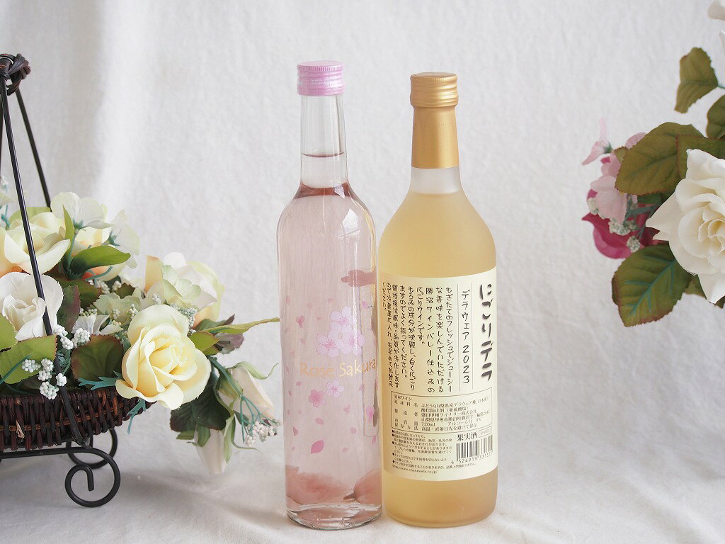 山梨県の老舗ワイナリー「白百合（しらゆり）醸造」が造る「ロリアン さくらのワイン」ですね！ 春の訪れを感じさせる、とても華やかでロマンチックなロゼワイン（極めて飲みやすい甘口タイプ）です。 ### 1. 本物の「八重桜」が入ったワイン 山梨県産のぶどう（甲州種とマスカット・ベーリーA種）で造ったロゼワインに、**国産（主に小田原産など）の食用の八重桜を実際に浸して造られています。** ワインの中に桜の花びらがそのまま入っており、見た目にも非常に美しいのが最大の特徴です。 ### 2. アルコール控えめで、優しい「やや甘口」 * **味わい：** いちごや白桃を思わせるフルーティーな甘みと、ほのかな桜の風味が優しく広がります。 * **アルコール度数：** 約6%と、一般的なワイン（12%前後）の半分程度に抑えられています。普段あまりお酒を飲まない方や、ワインの渋みが苦手な方でもジュース感覚でサラリと飲める優しい口当たりです。 ### 3. おすすめの粋な楽しみ方 そのまま冷やして飲むだけでも美味しいですが、ちょっとした演出をするのがおすすめです。 > **★お楽しみテクニック** > 一度ボトルを開けて中の「桜の花弁」を取り出し、ワイングラスに1枚ずつ入れてから冷やしたワインを注ぎます。グラスの中で花びらがひらひらと舞い、最高にきれいな景色が楽しめますよ！ ### 4. こんなシーンにぴったり * お花見や春のピクニック、女子会 * ホワイトデーや母の日のギフト、お祝いの席 * デザート（いちご、白桃、桜餅などの和菓子）と合わせる食後酒として よく冷やして（できればしっかり冷蔵庫で冷やして）飲むのが一番のオススメです。老舗ワイナリー白百合醸造ロリアンさくらのワインと国産ワインセット(にごりデラ 白ワイン やや甘口(山梨県)720ml白百合醸造ロゼサクラやや甘口(山梨県)500ml