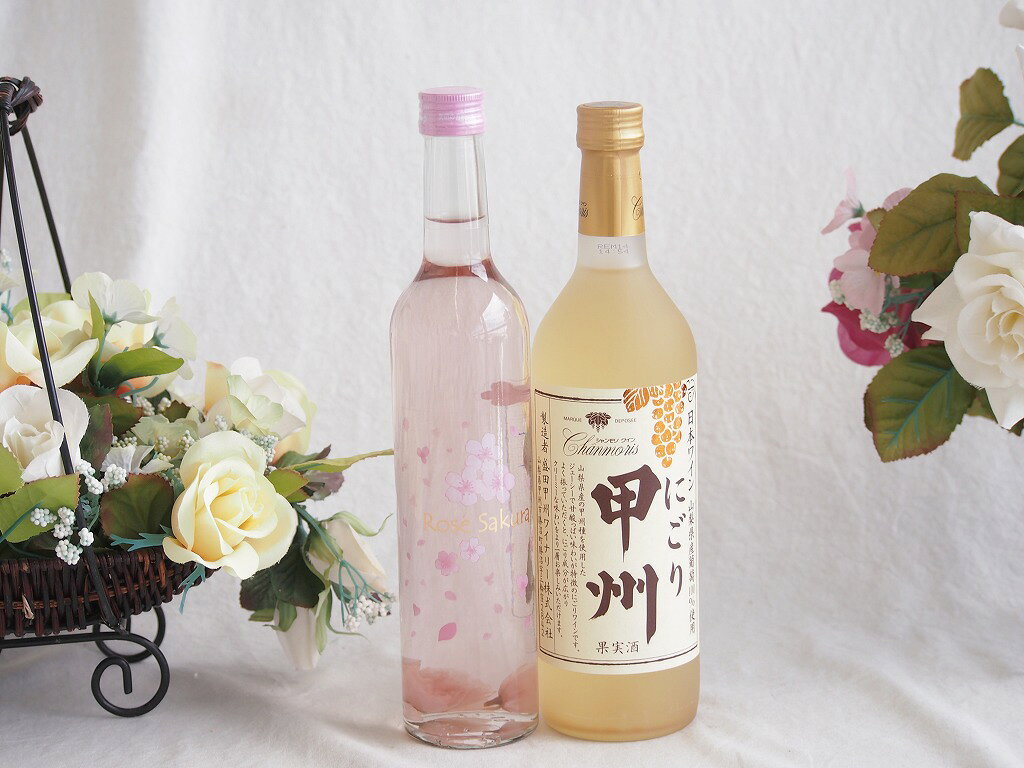 山梨県の老舗ワイナリー「白百合（しらゆり）醸造」が造る「ロリアン さくらのワイン」ですね！ 春の訪れを感じさせる、とても華やかでロマンチックなロゼワイン（極めて飲みやすい甘口タイプ）です。 ### 1. 本物の「八重桜」が入ったワイン 山梨県産のぶどう（甲州種とマスカット・ベーリーA種）で造ったロゼワインに、**国産（主に小田原産など）の食用の八重桜を実際に浸して造られています。** ワインの中に桜の花びらがそのまま入っており、見た目にも非常に美しいのが最大の特徴です。 ### 2. アルコール控えめで、優しい「やや甘口」 * **味わい：** いちごや白桃を思わせるフルーティーな甘みと、ほのかな桜の風味が優しく広がります。 * **アルコール度数：** 約6%と、一般的なワイン（12%前後）の半分程度に抑えられています。普段あまりお酒を飲まない方や、ワインの渋みが苦手な方でもジュース感覚でサラリと飲める優しい口当たりです。 ### 3. おすすめの粋な楽しみ方 そのまま冷やして飲むだけでも美味しいですが、ちょっとした演出をするのがおすすめです。 > **★お楽しみテクニック** > 一度ボトルを開けて中の「桜の花弁」を取り出し、ワイングラスに1枚ずつ入れてから冷やしたワインを注ぎます。グラスの中で花びらがひらひらと舞い、最高にきれいな景色が楽しめますよ！ ### 4. こんなシーンにぴったり * お花見や春のピクニック、女子会 * ホワイトデーや母の日のギフト、お祝いの席 * デザート（いちご、白桃、桜餅などの和菓子）と合わせる食後酒として よく冷やして（できればしっかり冷蔵庫で冷やして）飲むのが一番のオススメです。老舗ワイナリー白百合醸造ロリアンさくらのワインと国産ワインセット(にごり甲州 白ワイン やや甘口(山梨県)720ml白百合醸造ロゼサクラやや甘口(山梨県)500ml