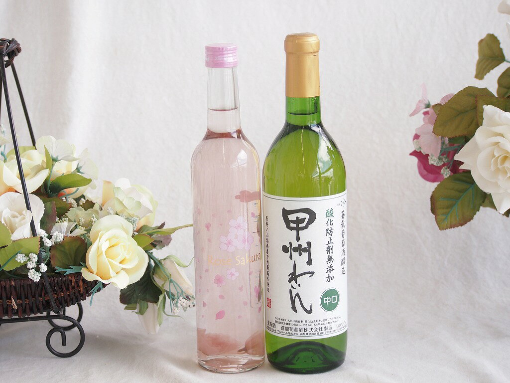 山梨県の老舗ワイナリー「白百合（しらゆり）醸造」が造る「ロリアン さくらのワイン」ですね！ 春の訪れを感じさせる、とても華やかでロマンチックなロゼワイン（極めて飲みやすい甘口タイプ）です。 ### 1. 本物の「八重桜」が入ったワイン 山梨県産のぶどう（甲州種とマスカット・ベーリーA種）で造ったロゼワインに、**国産（主に小田原産など）の食用の八重桜を実際に浸して造られています。** ワインの中に桜の花びらがそのまま入っており、見た目にも非常に美しいのが最大の特徴です。 ### 2. アルコール控えめで、優しい「やや甘口」 * **味わい：** いちごや白桃を思わせるフルーティーな甘みと、ほのかな桜の風味が優しく広がります。 * **アルコール度数：** 約6%と、一般的なワイン（12%前後）の半分程度に抑えられています。普段あまりお酒を飲まない方や、ワインの渋みが苦手な方でもジュース感覚でサラリと飲める優しい口当たりです。 ### 3. おすすめの粋な楽しみ方 そのまま冷やして飲むだけでも美味しいですが、ちょっとした演出をするのがおすすめです。 > **★お楽しみテクニック** > 一度ボトルを開けて中の「桜の花弁」を取り出し、ワイングラスに1枚ずつ入れてから冷やしたワインを注ぎます。グラスの中で花びらがひらひらと舞い、最高にきれいな景色が楽しめますよ！ ### 4. こんなシーンにぴったり * お花見や春のピクニック、女子会 * ホワイトデーや母の日のギフト、お祝いの席 * デザート（いちご、白桃、桜餅などの和菓子）と合わせる食後酒として よく冷やして（できればしっかり冷蔵庫で冷やして）飲むのが一番のオススメです。老舗ワイナリー白百合醸造ロリアンさくらのワインと国産ワインセット(蒼龍 酸化防止剤無添加 甲州わいん 中口(山梨県)720ml白百合醸造ロゼサクラやや甘口(山梨県)500ml