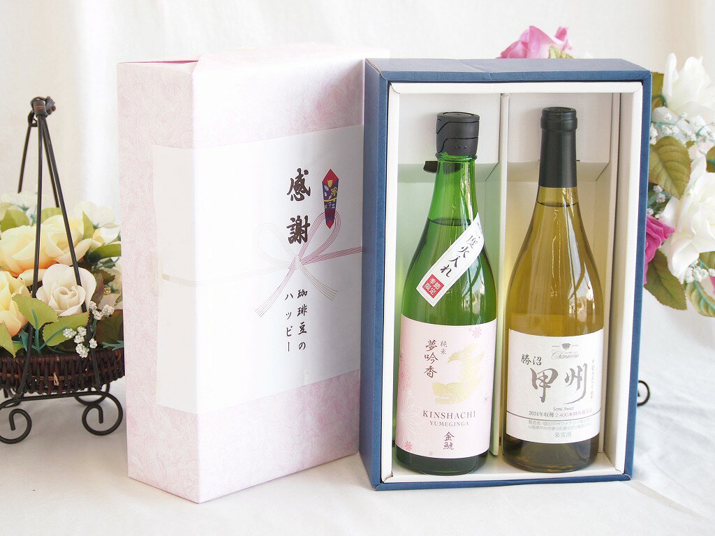 【最大2000円オフクーポン16日1:59迄】感謝の贈り物ボックス 日本酒やさしい純米酒と国産ワインセット(勝沼産 甲州 白ワイン やや甘口(山梨県)720ml金鯱 吟醸香 純米酒 花ラベル(愛知県)720ml
