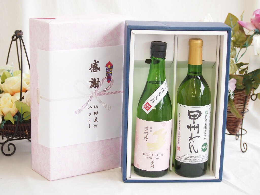 【最大2000円オフクーポン16日1:59迄】感謝の贈り物ボックス 日本酒やさしい純米酒と国産ワインセット(蒼龍 酸化防止剤無添加 甲州わいん 中口(山梨県)720ml金鯱 吟醸香 純米酒 花ラベル(愛知県)720ml
