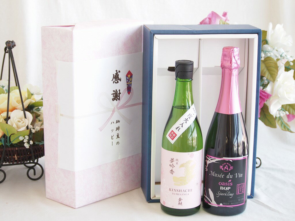 【最大2000円オフクーポン16日1:59迄】感謝の贈り物ボックス 日本酒やさしい純米酒と国産ワインセット(MdV オアシス ブラッククイーンピンクロゼスパークリングワイン辛口(長野県)750ml金鯱 吟醸香 純米酒 花ラベル(愛知県)720ml