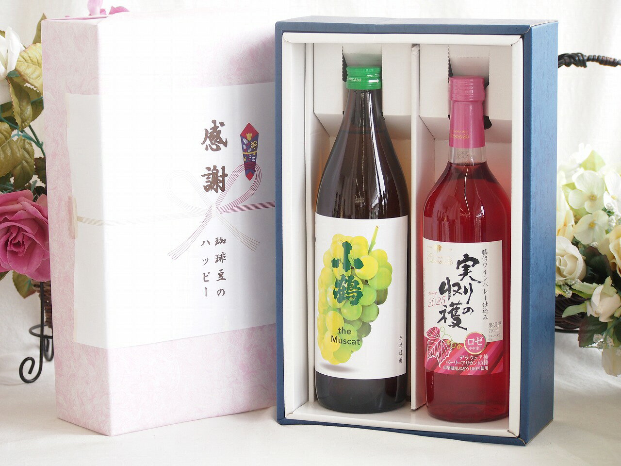 感謝の贈り物ボックス マスカットの香り芋焼酎と国産ワインセット(実りの収穫 ロゼワイン やや甘口(山梨県)720ml小鶴芋焼酎ザマスカット25度(山梨県)500ml