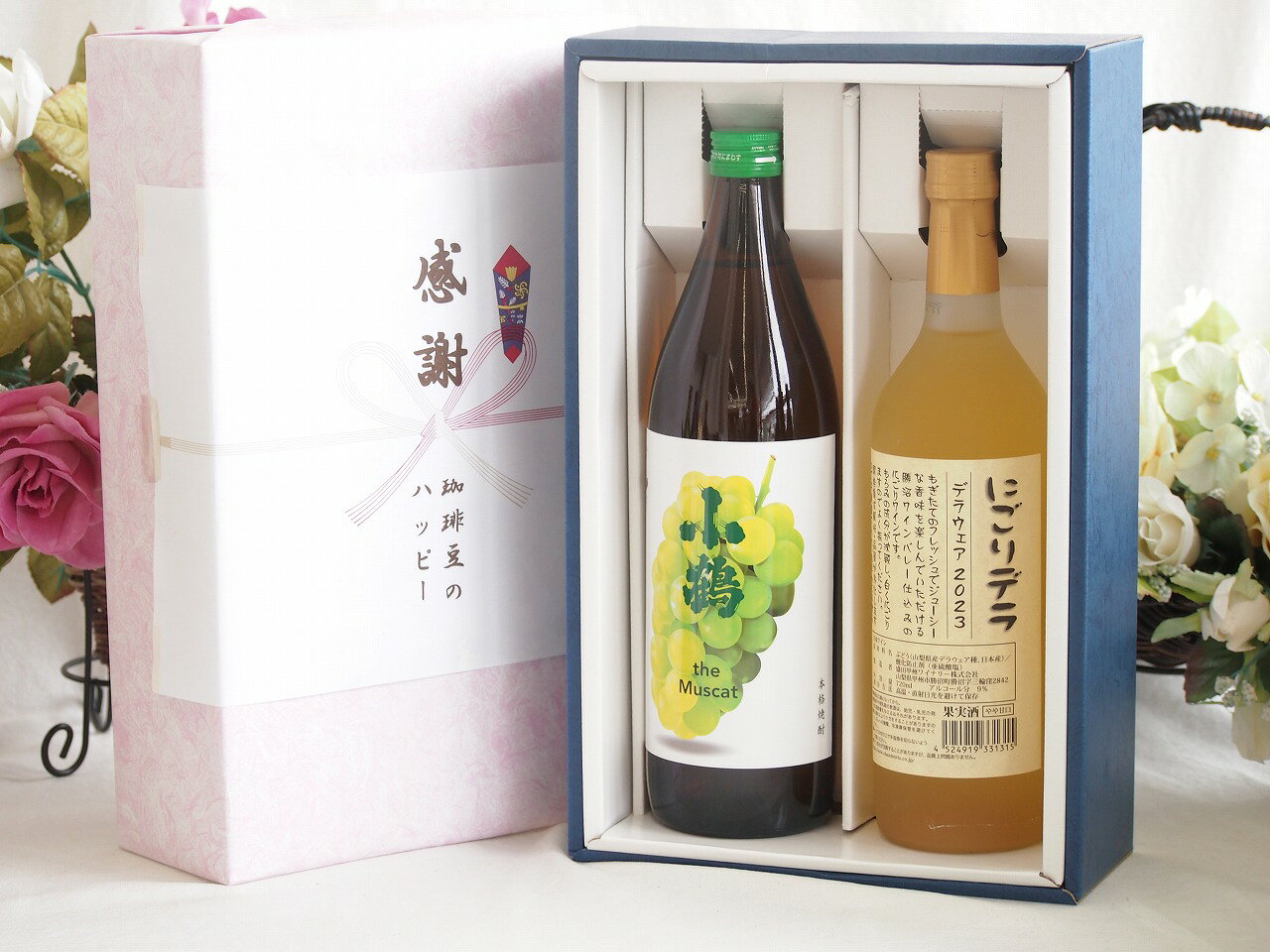 感謝の贈り物ボックス マスカットの香り芋焼酎と国産ワインセット(にごりデラ 白ワイン やや甘口(山梨県)720ml小鶴芋焼酎ザマスカット25度(山梨県)500ml