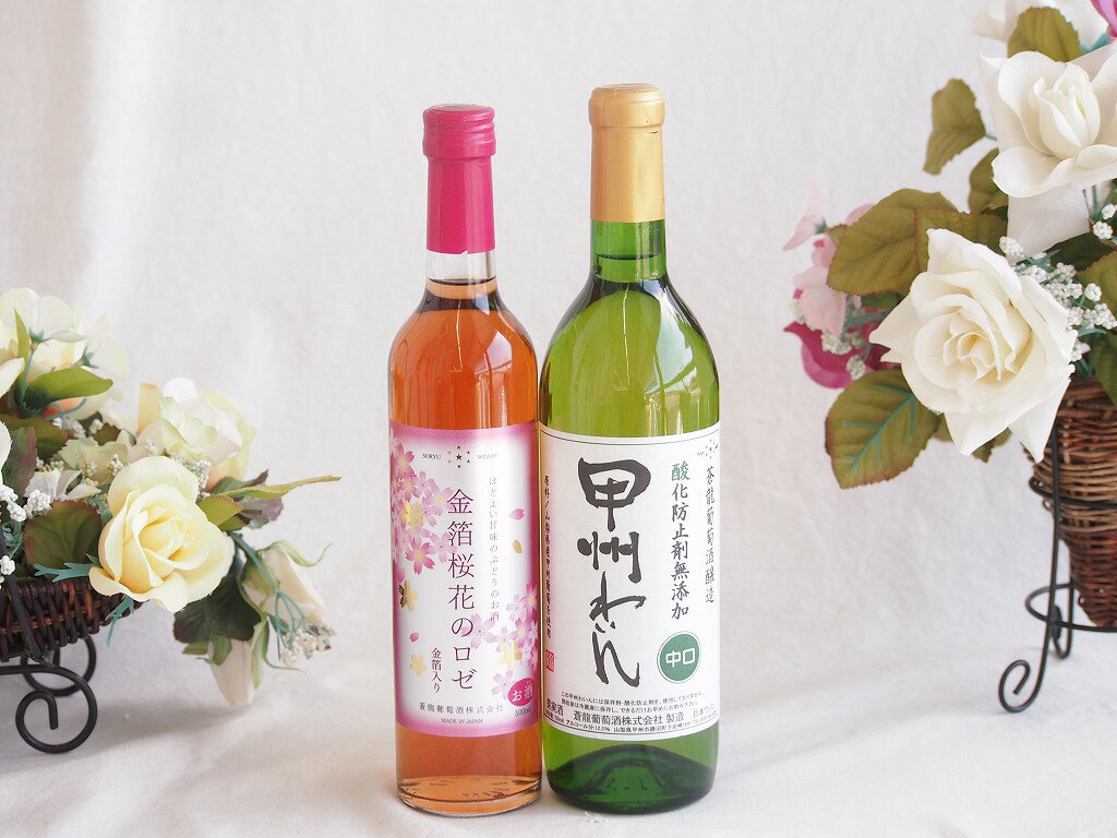 山梨県の甲州市勝沼町にある老舗ワイナリー「蒼龍（そうりゅう）葡萄酒」が造る、「金箔桜花のロゼ」は、見た目の華やかさとフルーティーな飲みやすさが特徴の、とてもお洒落なお酒です。 ### 1. 最大の特徴は「桜の形の金箔」 ボトルの中に、**桜の花びらの形をした金箔**が5枚ほど入っています。グラスに注ぐとひらひらと舞い、目でも春の気分やお祝いムードを楽しめるため、ギフトやパーティー、お花見の席にぴったりです。 ### 2. 幻の葡萄「アジロンダック」を使用 原料には、山梨県産の「アジロンダック（アジロン）」という希少な黒葡萄が使われています。 この葡萄はとにかく香りが華やかなのが特徴で、**さくらんぼや綿あめ、完熟したベリーのような甘く芳醇な香り**がふわっと広がります。 ### 3. ワインが苦手な人でも飲める「やや甘口」 アルコール度数は7％と一般的なワイン（12%前後）に比べて低めです。 口当たりがとても柔らかく、ほんのりとした優しい甘口に仕上げられているため、普段あまりワインを飲まない方や、渋み・酸味が強いお酒が苦手な方でもジュース感覚で心地よく楽しめます。 ※ワインベースに甘みをプラスしているため、酒類の品目としては「リキュール」に分類されています。 ### 4. おすすめの飲み方とペアリング * **飲み方：** **8?10℃くらいにしっかりと冷やす**と、甘味が引き締まってより爽やかに美味しくいただけます。 * **合う料理：** そのままでデザートワインのように飲むのも素敵ですが、実は少しスパイスや油気のある料理と相性が良いです。 * 春巻き、エビチリなどの中華料理 * チーズピザ --- ちょっとした手土産や、お祝い事の乾杯用としてビジュアル的にも映える、とてもチャーミングなお酒ですよ！桜型の金箔入りロゼリキュール酒と国産ワインセット(蒼龍 酸化防止剤無添加 甲州わいん 中口(山梨県)720ml金箔桜花のロゼやや甘口(山梨県)500ml
