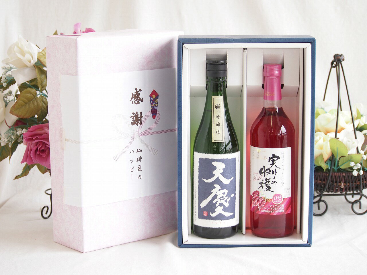 感謝の贈り物ボックス 米の旨味とふくよかな日本酒と国産ワインセット(実りの収穫 ロゼワイン やや甘口(山梨県)720ml早川酒造部 天慶吟醸酒(三重県)720ml