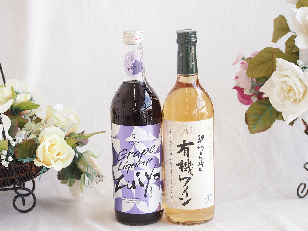 みずみずしくジューシーな風味の葡萄酒と酸化防止剤無添加ワインセット(酸化防止剤無添加 契約農場の有機白ワイン やや甘口(長野県)720ml瑞鷹葡萄の酒10度(熊本県)720ml