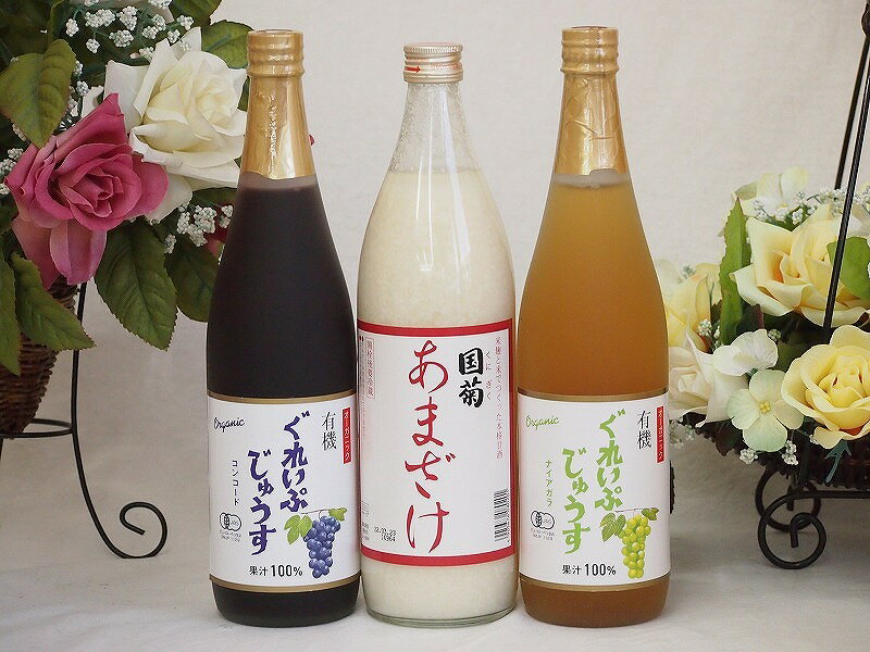 【最大2000円オフクーポン16日1:59迄】甘酒と飲料3本セット(有機ナイアガラぶどう果汁100％ 有機コンコードぶどう果汁100％ 国菊甘酒あまざけアルコール0％) 710ml×2本 985ml×1本