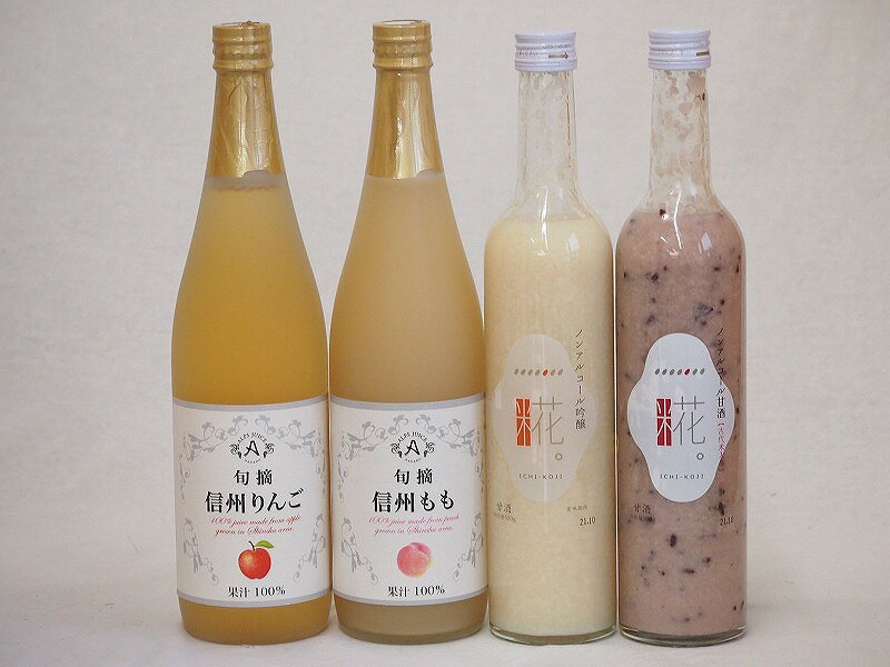 甘酒と飲料4本セット(信州もも果汁100% 信州りんご果汁100% 一糀甘酒吟醸アルコール0％ 一糀甘酒古代米アルコール0％) 710ml×2本 500ml..