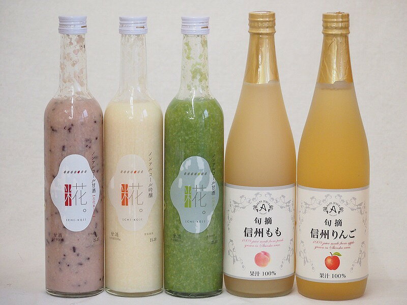 甘酒と飲料5本セット(信州もも果汁100% 信州りんご果汁100% 一糀甘酒吟醸アルコール0％ 一糀甘酒古代米アルコール0％ 一糀甘酒抹茶アル..