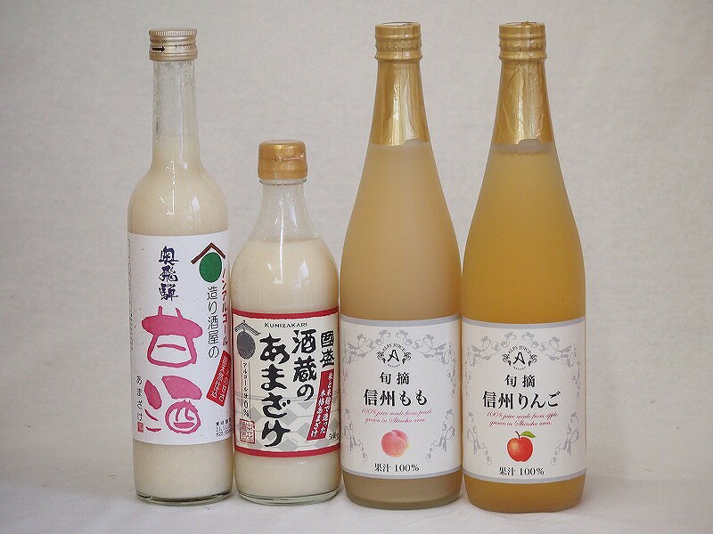 甘酒と飲料4本セット(信州もも果汁100% 信州りんご果汁100% 奥飛騨甘酒アルコール0％ 国盛酒蔵のあまざけアルコール0％) 710ml×2本 500..