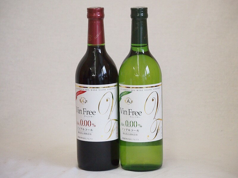 ノンアルコールワイン2本セット(ヴァンフリーノンアルコール白ワイン ヴァンフリーノンアルコール赤ワイン) 720ml×2本ノンアルコールワイン2本セット(ヴァンフリーノンアルコール白ワイン ヴァンフリーノンアルコール赤ワイン) 720ml×2本