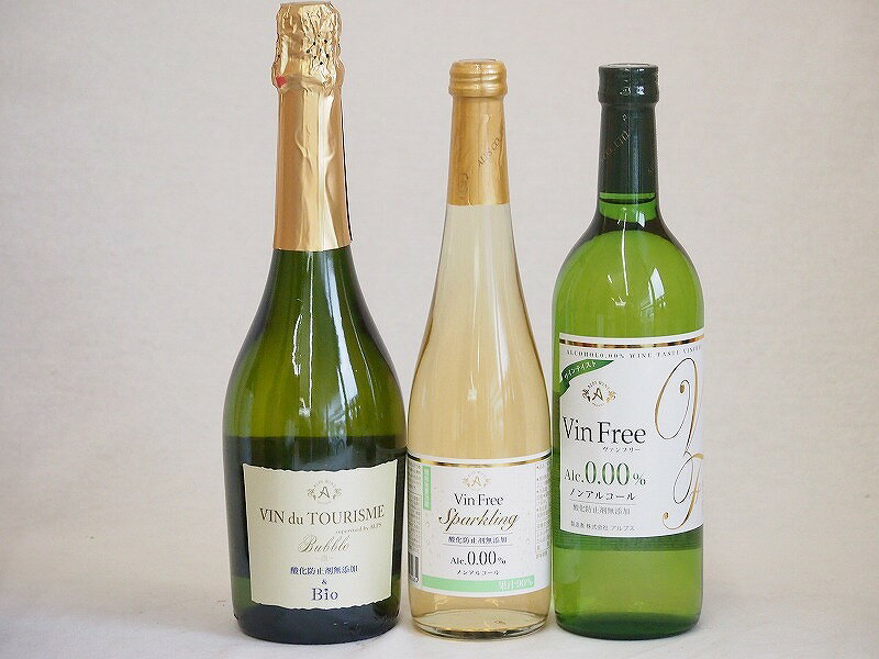 有機ワインとノンアルコールワイン3本セット(ヴァンフリーノンアルコール白ワイン ヴァンフリースパー..