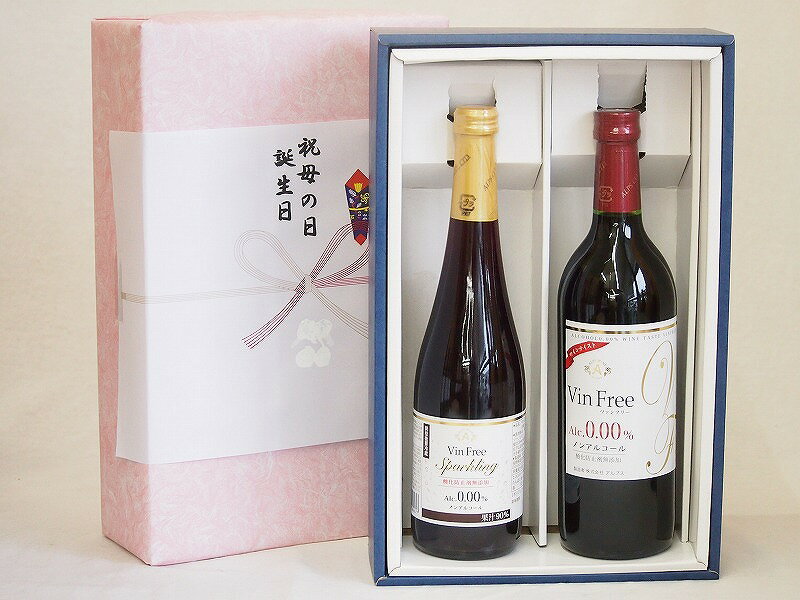 春の贈り物ギフト感謝贈り物ボックス ノンアルコール2本セット(ヴァンフリーノンアルコール赤ワイン ヴァンフリースパークリング赤) 720ml×1本 500ml×1本