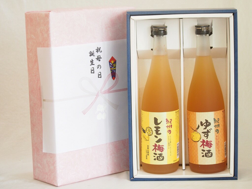 春の贈り物ギフト感謝贈り物ボックス 果物梅酒2本セット(和歌山県産レモン梅酒 ぷかぷか柚子の香りゆず梅酒) 720ml×2本