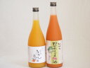 果物梅酒2本セット(7種の国産野菜ミックス梅酒 有田完熟みかん梅酒) 720ml×2本