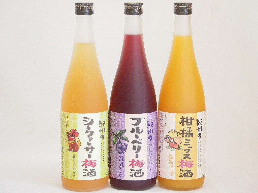 果物梅酒3本セット(岩手県産ブルーベリー梅酒 国産シークァーサー梅酒 5種の和歌山県産柑橘ミックス梅酒) 720ml×3本果物梅酒3本セット(岩手県産ブルーベリー梅酒 国産シークァーサー梅酒 5種の和歌山県産柑橘ミックス梅酒) 720ml×3本