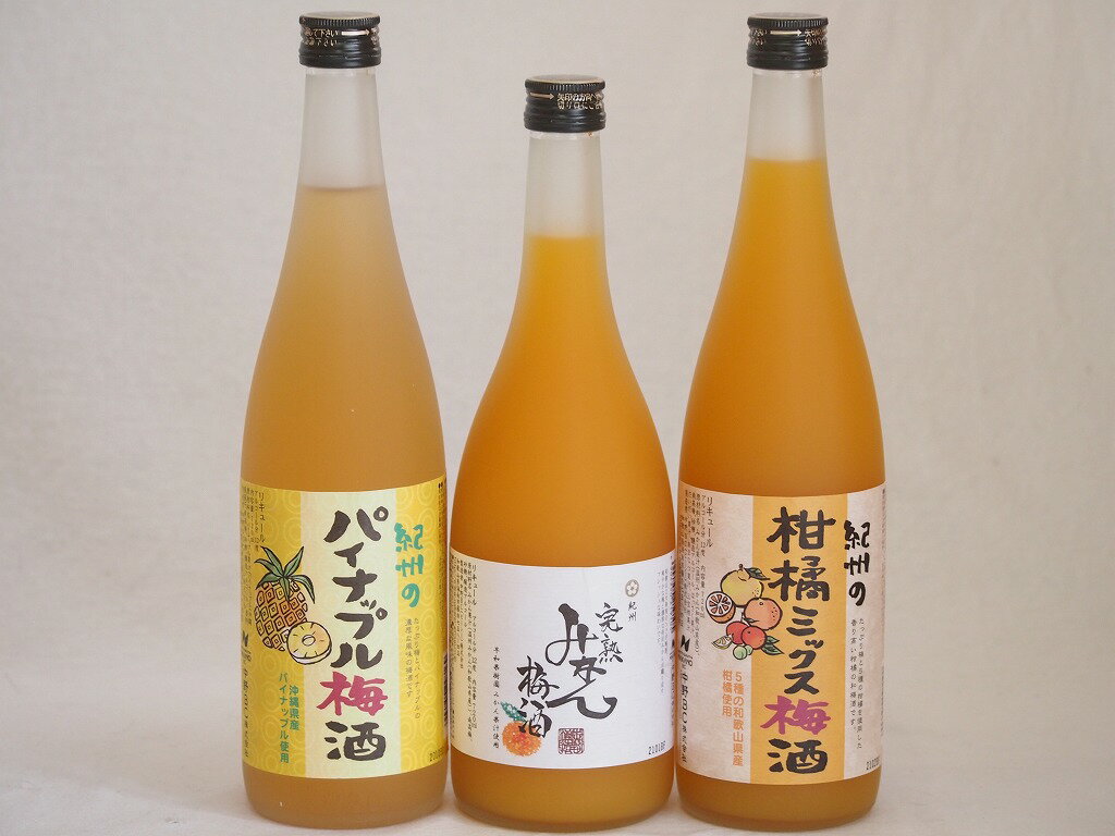 果物梅酒3本セット(5種の和歌山県産柑橘ミックス梅酒 沖縄県産パイナップル梅酒 有田完熟みかん梅酒) 720ml×3本