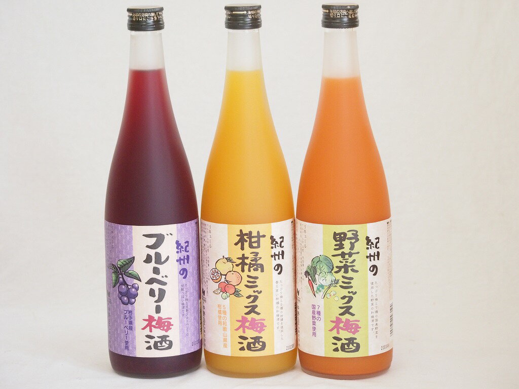 楽天贈り物本舗じざけや果物梅酒3本セット（岩手県産ブルーベリー梅酒 5種の和歌山県産柑橘ミックス梅酒 7種の国産野菜ミックス梅酒） 720ml×3本