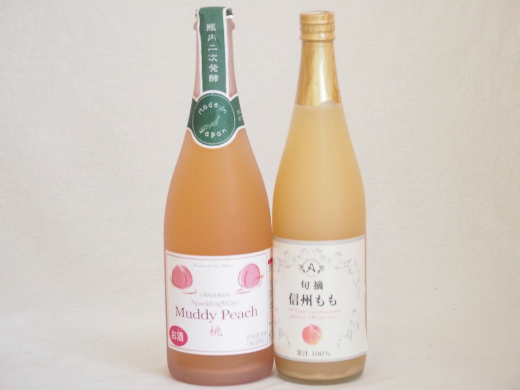 桃果汁100％ジュースと桃のお酒2本セット(信州もも果汁100% 山梨県産桃100%マディピーチやや甘口Alc5%) 710ml×1本 750ml×1本桃果汁100％ジュースと桃のお酒2本セット(信州もも果汁100% 山梨県産桃100%マディピーチやや甘口Alc5%) 710ml×1本 750ml×1本