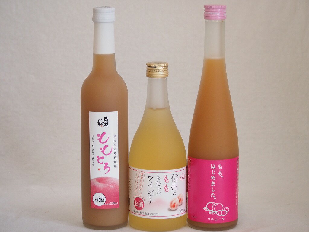 桃果汁100％ジュースと桃のお酒3本セット(もも梅酒 奥の松国内産使用ももとろ 信州ももワインalc4 ) 500ml×3本