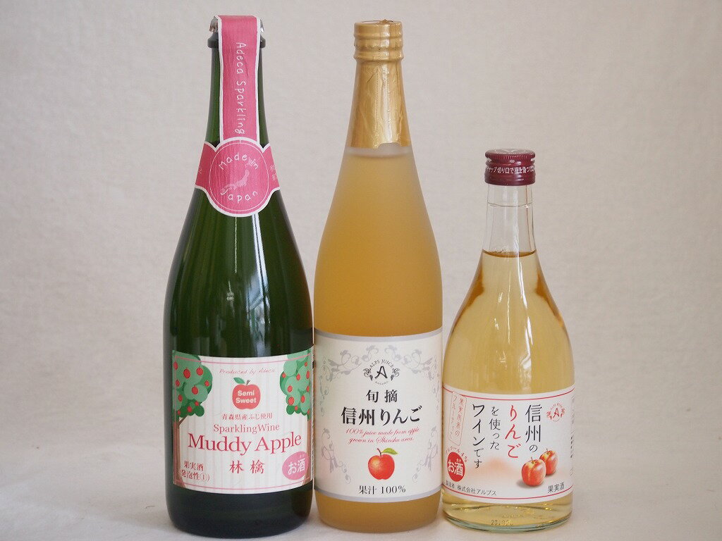 りんご果汁100％ジュースとりんごのお酒3本セット(信州りんご果汁100% 青森県産りんご100%マディアップルセミスイートやや甘口Alc3% 信州りんごワインalc4%) 710ml×1本 750ml×1本 500ml×1本りんご果汁100％ジュースとりんごのお酒3本セット(信州りんご果汁100% 青森県産りんご100%マディアップルセミスイートやや甘口Alc3% 信州りんごワインalc4%) 710ml×1本 750ml×1本 500ml×1本