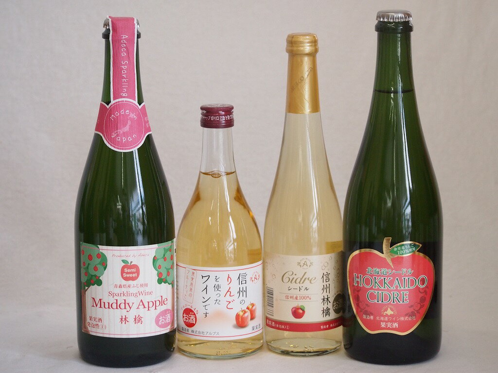 りんご果汁100％ジュースとりんごのお酒4本セット(北海道シードルやや甘口 信州産100%林檎シードル 青森県産りんご100%マディアップルセミスイートやや甘口Alc3% 信州りんごワインalc4%) 750ml×2本 500ml×2本