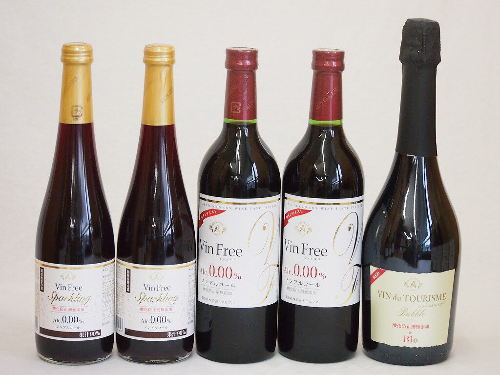 有機ワインとノンアルコールワイン5本セット(ヴァンフリーノンアルコール赤ワイン ヴァンフリースパークリング赤 スペイン産ビオスパークリングワインBio赤) 720ml×3本 750ml×1本 500ml×2本