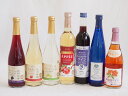 選りすぐりフルーツワイン7本セット(シャインマスカット&ナイアガラ グレープ&ブルーベリー アップルワイン 国産ナイアガラ おたる微発泡キャンベルロゼ