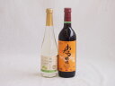 甘味フルーツワイン2本セット(シャインマスカット&ナイアガラ おたる赤甘口) 500ml×1本 720ml×1本