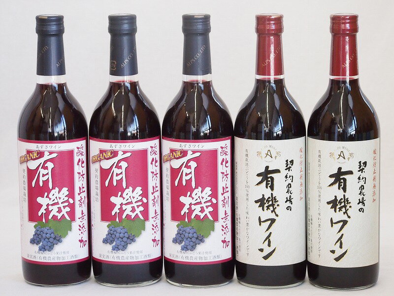楽天贈り物本舗じざけや有機ワイン5本セット（あずさ赤ワイン中口 コンコード種赤ワインやや甘口） 720ml×5本