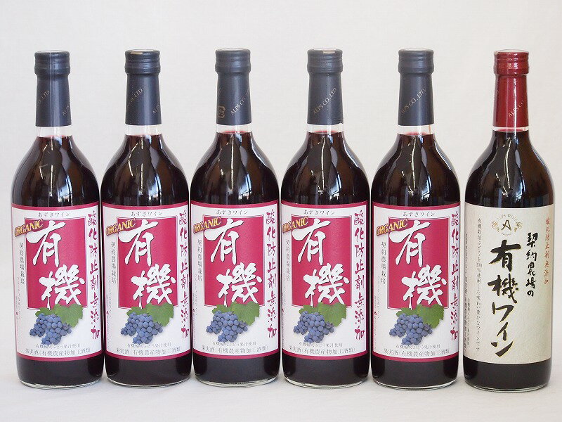 有機ワイン6本セット(あずさ赤ワイン中口 コンコード種赤ワインやや甘口) 720ml×6本