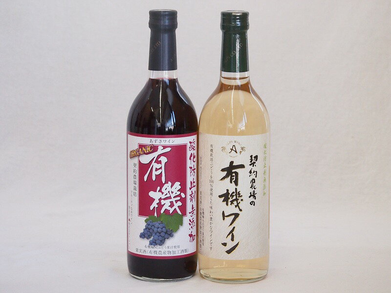 有機ワイン2本セット(あずさ赤ワイン中口 ナイアガラ種白ワインやや甘口) 720ml×2本有機ワイン2本セット(あずさ赤ワイン中口 ナイアガラ種白ワインやや甘口) 720ml×2本