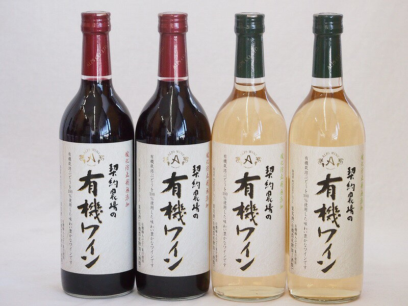 楽天贈り物本舗じざけや有機ワイン4本セット（コンコード種赤ワインやや甘口 ナイアガラ種白ワインやや甘口） 720ml×4本
